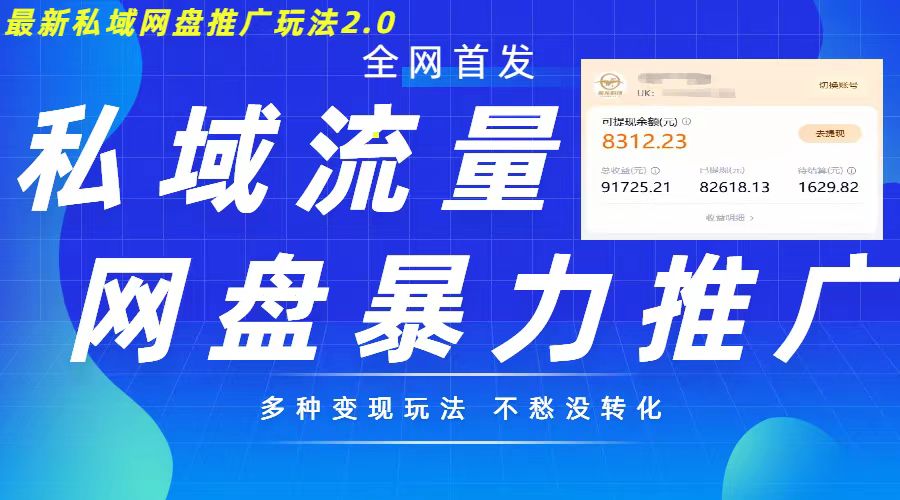最新暴力私域网盘拉新玩法2.0，多种变现模式，并打造私域回流，轻松日入500+【揭秘】-跃知万川