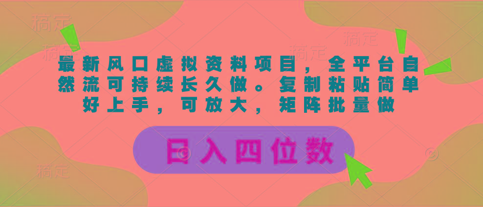 最新风口虚拟资料项目，全平台自然流可持续长久做。复制粘贴 日入四位数-跃知万川