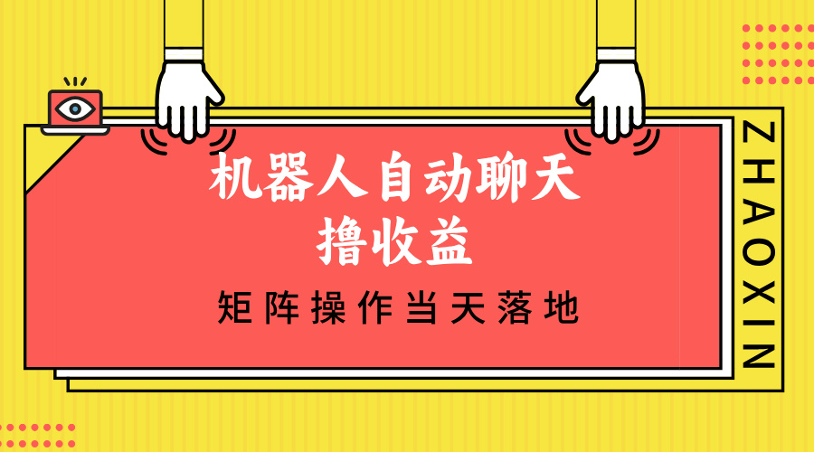 机器人自动聊天撸收益，单机日入500+矩阵操作当天落地-跃知万川