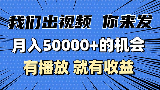 月入5万+的机会，我们出视频你来发，有播放就有收益，0基础都能做！-跃知万川