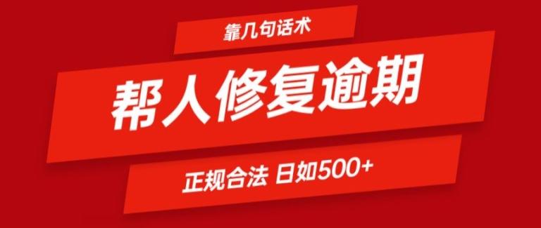 靠一套话术帮人解决逾期日入500+ 看一遍就会(正规合法)【揭秘】-跃知万川