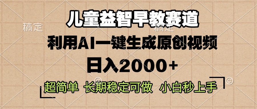 儿童益智早教，这个赛道赚翻了，利用AI一键生成原创视频，日入2000+，…-跃知万川
