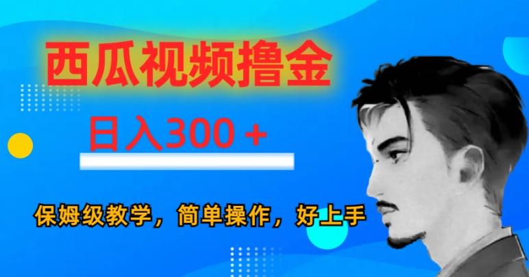 西瓜视频撸金日入300，保姆级教学，简单操作，好上手-跃知万川
