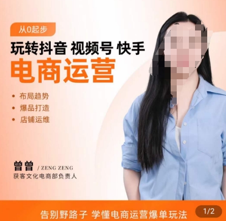 玩转抖音/视频号/快手电商运营，​告别野路子，学懂电商运营爆单玩法-跃知万川