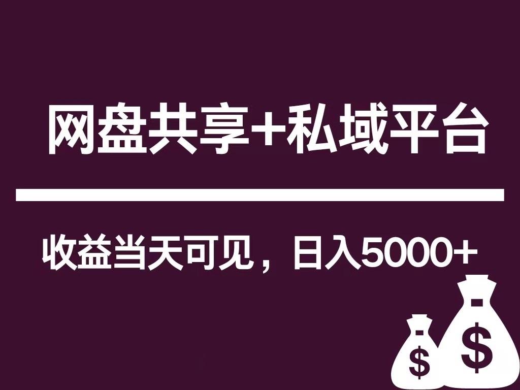 新用户推荐网盘共享+私域平台，无需粉丝即可轻松起号，收益当天可见，单日已破5000+-跃知万川