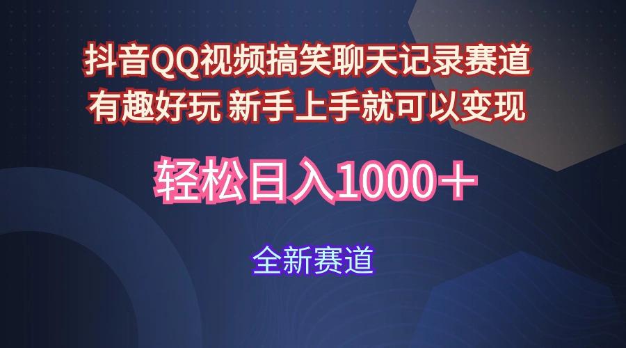 (9852期)抖音QQ视频搞笑聊天记录赛道 有趣好玩 新手上手就可以变现 轻松日入1000＋-跃知万川