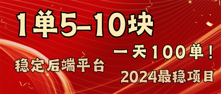 2024最稳赚钱项目，一单5-10元，一天100单，轻松月入2w+-跃知万川