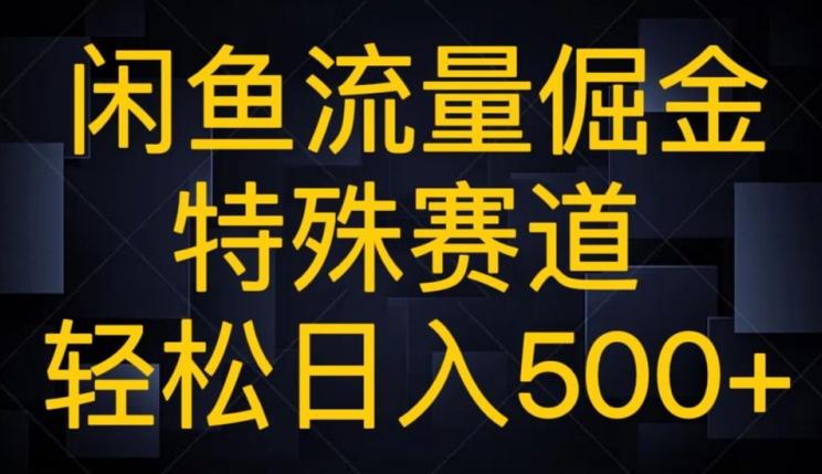 闲鱼流量倔金，特殊赛道，轻松日入500+-跃知万川