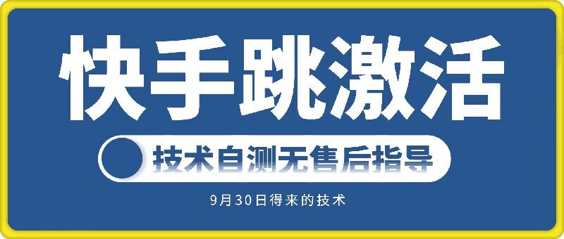 快手账号跳激活技术，技术自测-跃知万川