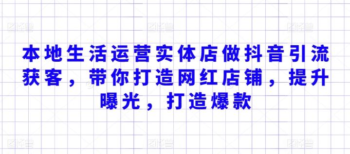 本地生活运营实体店做抖音引流获客，带你打造网红店铺，提升曝光，打造爆款-跃知万川