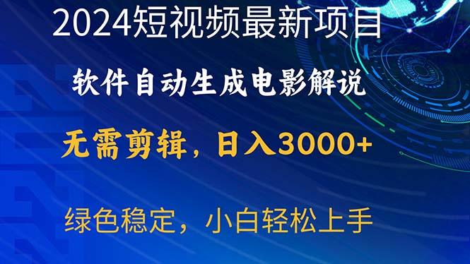 2024短视频项目，软件自动生成电影解说，日入3000+，小白轻松上手-跃知万川