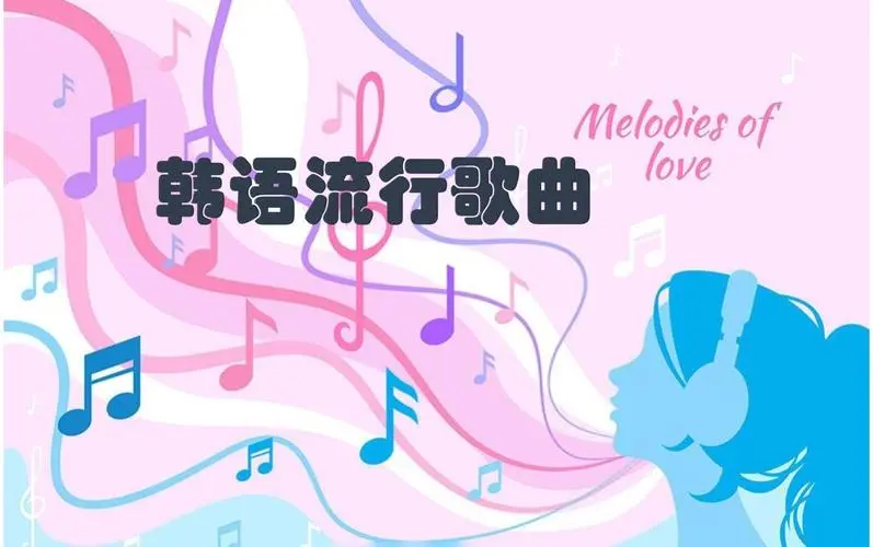 网易云韩语歌曲TOP200 mp3-跃知万川