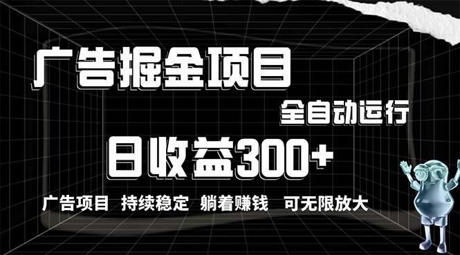 利用广告进行掘金，动动手指就能日入300+无需养机，小白无脑操作，可无…-跃知万川