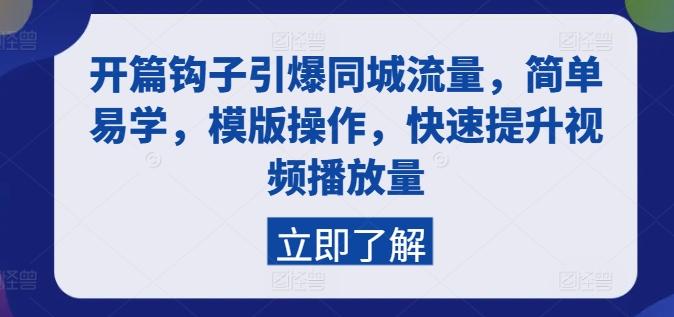 开篇钩子引爆同城流量，简单易学，模版操作，快速提升视频播放量-跃知万川