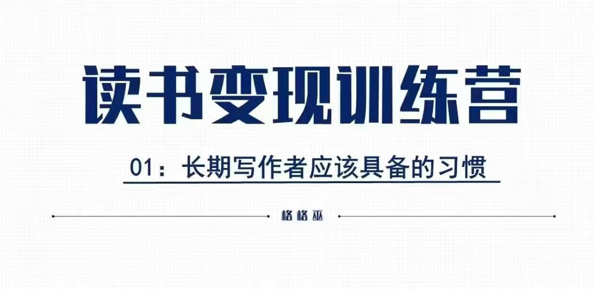 格格巫的读书变现私教班2期，读书变现，0基础也能副业赚钱-跃知万川