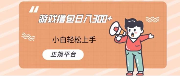 游戏撸包日入300，小白轻松上手，正规平台-跃知万川