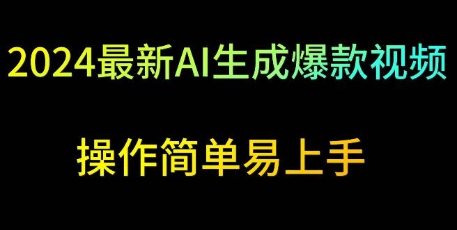 2024最新AI生成爆款视频，日入500+，操作简单易上手【揭秘】-跃知万川