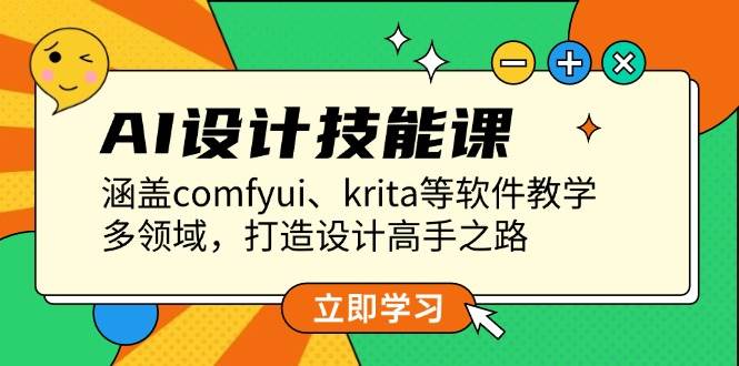 AI设计技能课，涵盖comfyui、krita等软件教学，多领域，打造设计高手之路-跃知万川