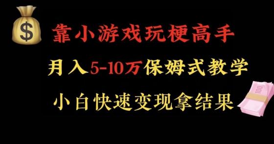 靠小游戏玩梗高手月入5-10w暴力变现快速拿结果【揭秘】-跃知万川