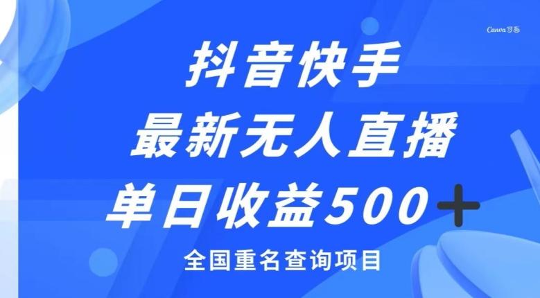 抖音快手最新无人直播变现，全国重名查询项目，日赚500+-跃知万川