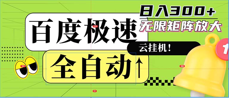 全自动！老平台新玩法，百度极速版，可无限矩阵，日入300+-跃知万川
