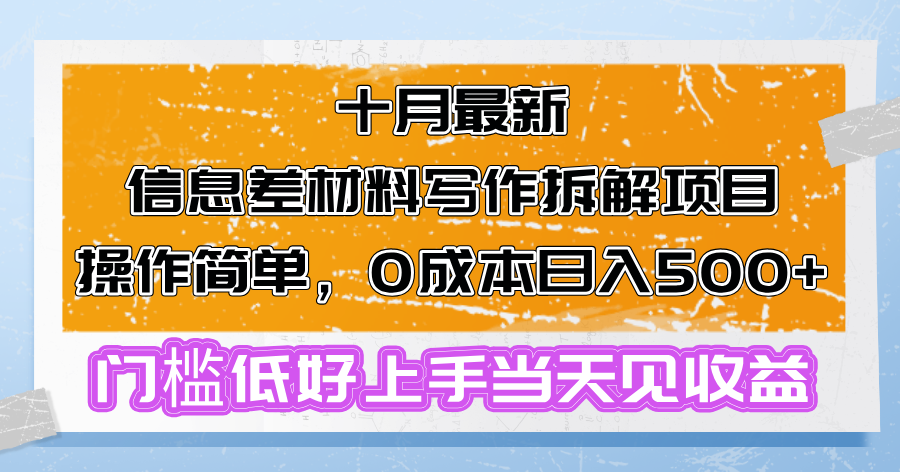 十月最新信息差材料写作拆解项目操作简单，0成本日入500+门槛低好上手…-跃知万川