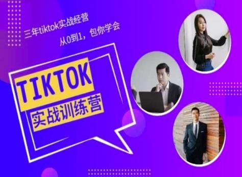 Tiktok美区实战经验课程分享，三年tiktok实战经营，从0到1包你学会-跃知万川