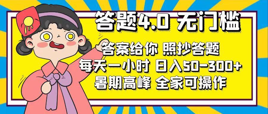 答题4.0，无门槛，答案给你，照抄答题，每天1小时，日入50-300+-跃知万川