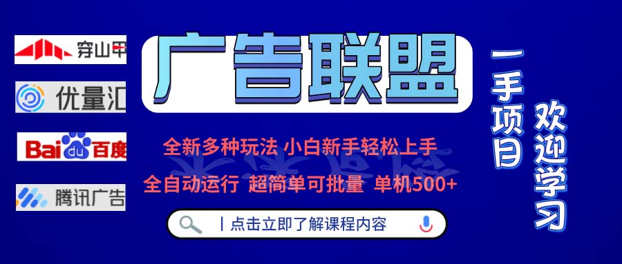 广告联盟 全新多种玩法 单机500+  全自动运行  可批量运行-跃知万川