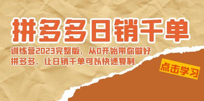 拼多多日销千单训练营2023完整版，从0开始带你做好拼多多，让日销千单可…-跃知万川