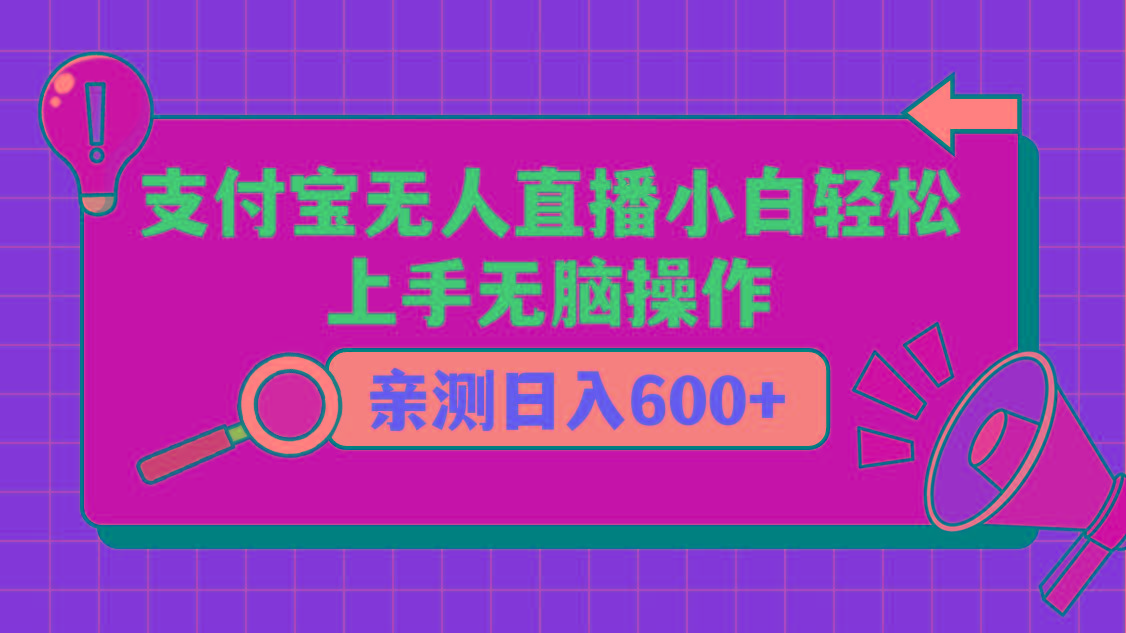 支付宝无人直播项目，小白轻松上手无脑操作，日入600+-跃知万川