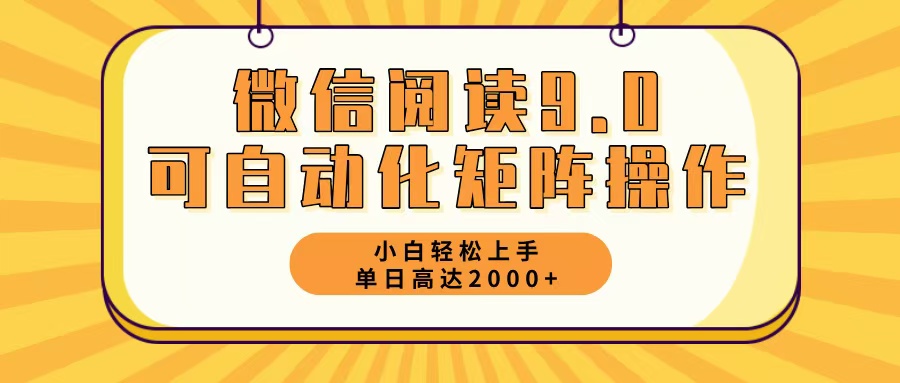 微信阅读9.0最新玩法每天5分钟日入2000＋-跃知万川