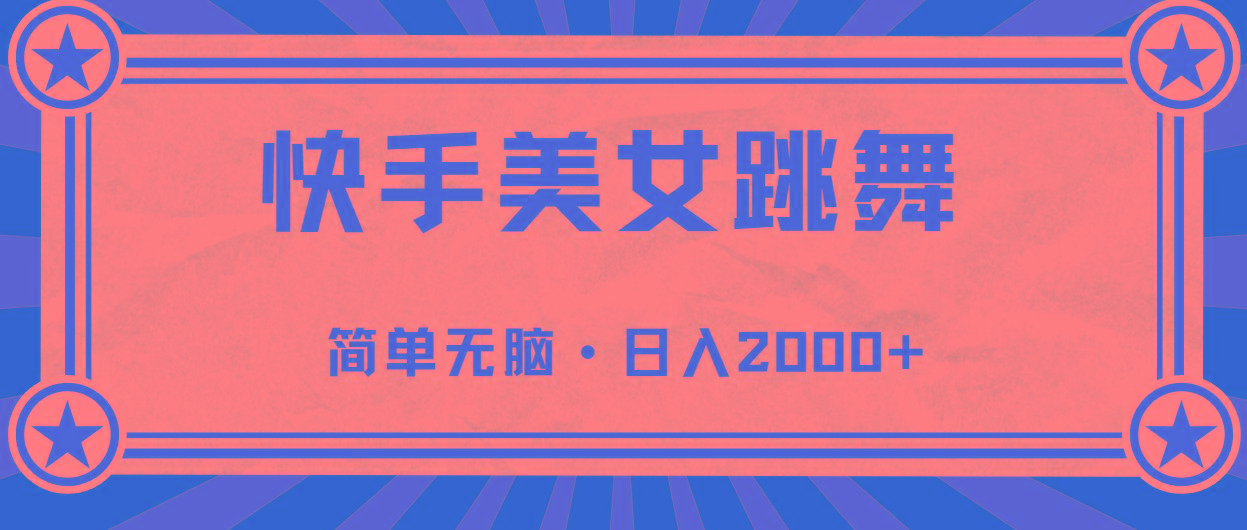 快手美女直播跳舞，0基础-可操作，轻松日入2000+-跃知万川