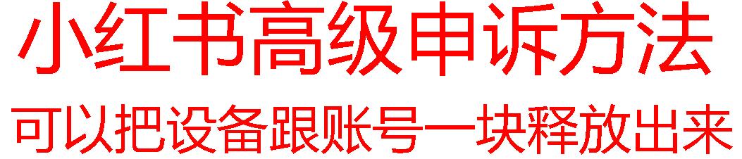 【最新】小红书高级解封账号及设备申诉方法-跃知万川