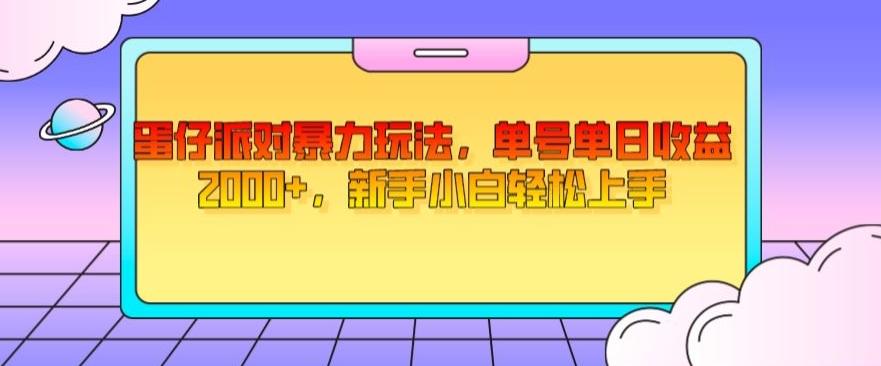 蛋仔派对暴力玩法，单号单日收益2000+，新手小白轻松上手-跃知万川