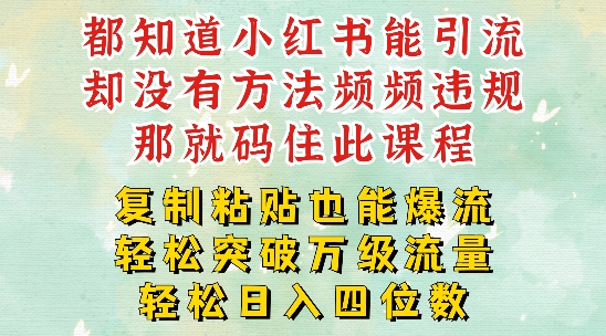 小红书靠复制粘贴一周突破万级流量池干货，以减肥为例，每天稳定引流变现四位数【揭秘】-跃知万川