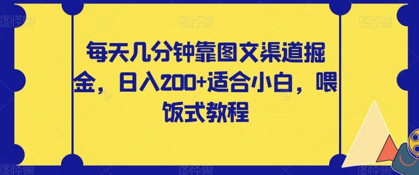 每天几分钟靠图文渠道掘金，日入200+适合小白，喂饭式教程【揭秘】-跃知万川