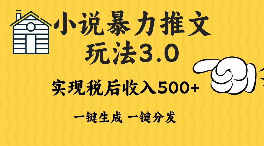 2024年小说推文暴力玩法3.0一键多发平台生成无脑操作日入500-1000+-跃知万川