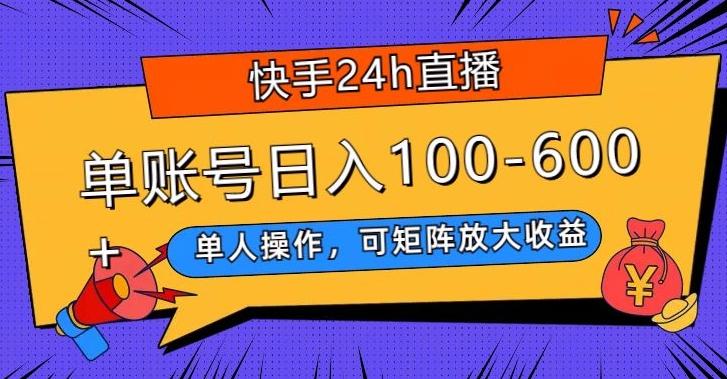 快手24h直播，单人操作，可矩阵放大收益，单账号日入100-600+-跃知万川
