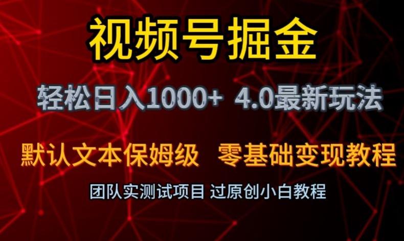 视频号掘金轻松日入1000+4.0最新保姆级玩法零基础变现教程【揭秘】-跃知万川