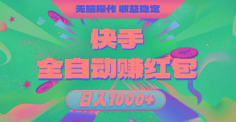 快手全自动赚红包，无脑操作，收益稳定，日入1000+-跃知万川