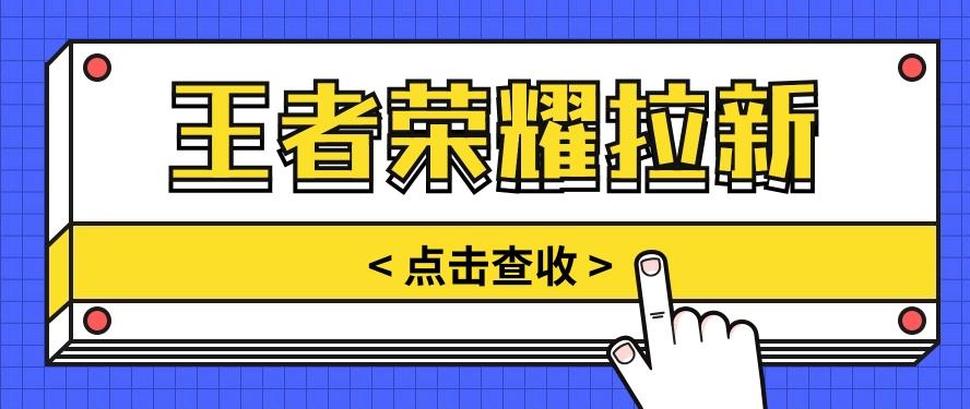 通过王者荣耀残局挑战拉新项目，8元/单。推广渠道多样，操作简单。-跃知万川
