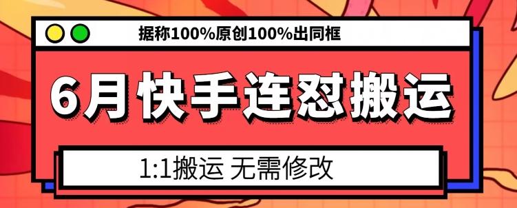 6月快手连怼搬运，模板搬运，据称100%原创100%出同框-跃知万川