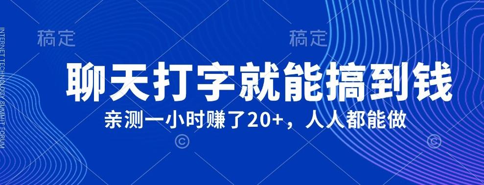 外面980带的项目，聊天打字就能搞到钱，亲测一小时赚了20+-跃知万川