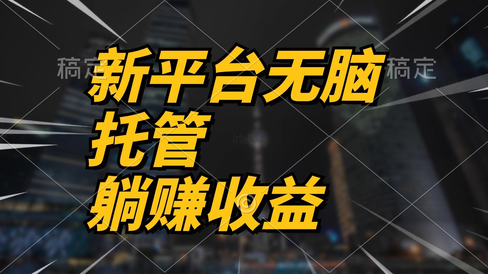 最新平台一键托管，躺赚收益分成 配合管道收益，日产无上限-跃知万川