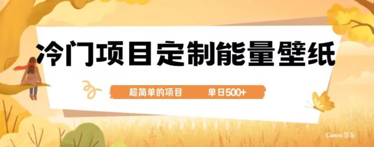 冷门小众项目，定制能量壁纸，单日500+-跃知万川