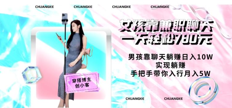 女孩靠兼职聊天一天轻松780元、男孩靠聊天躺赚日入10W、实现躺赚，手把手带你入行月入5W【包含后台】-跃知万川