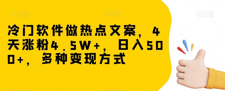 冷门软件做热点文案，4天涨粉4.5W+，日入500+，多种变现方式【揭秘】-跃知万川