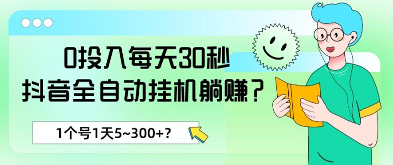 0投入每天30秒，抖音全自动挂机躺赚？1个号1天5~300+？-跃知万川