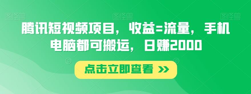 腾讯短视频项目，收益=流量，手机电脑都可搬运，日赚2000-跃知万川